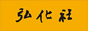 弘化社