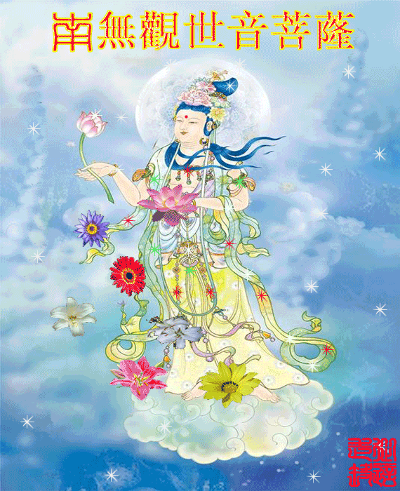 观世音菩萨动态美图