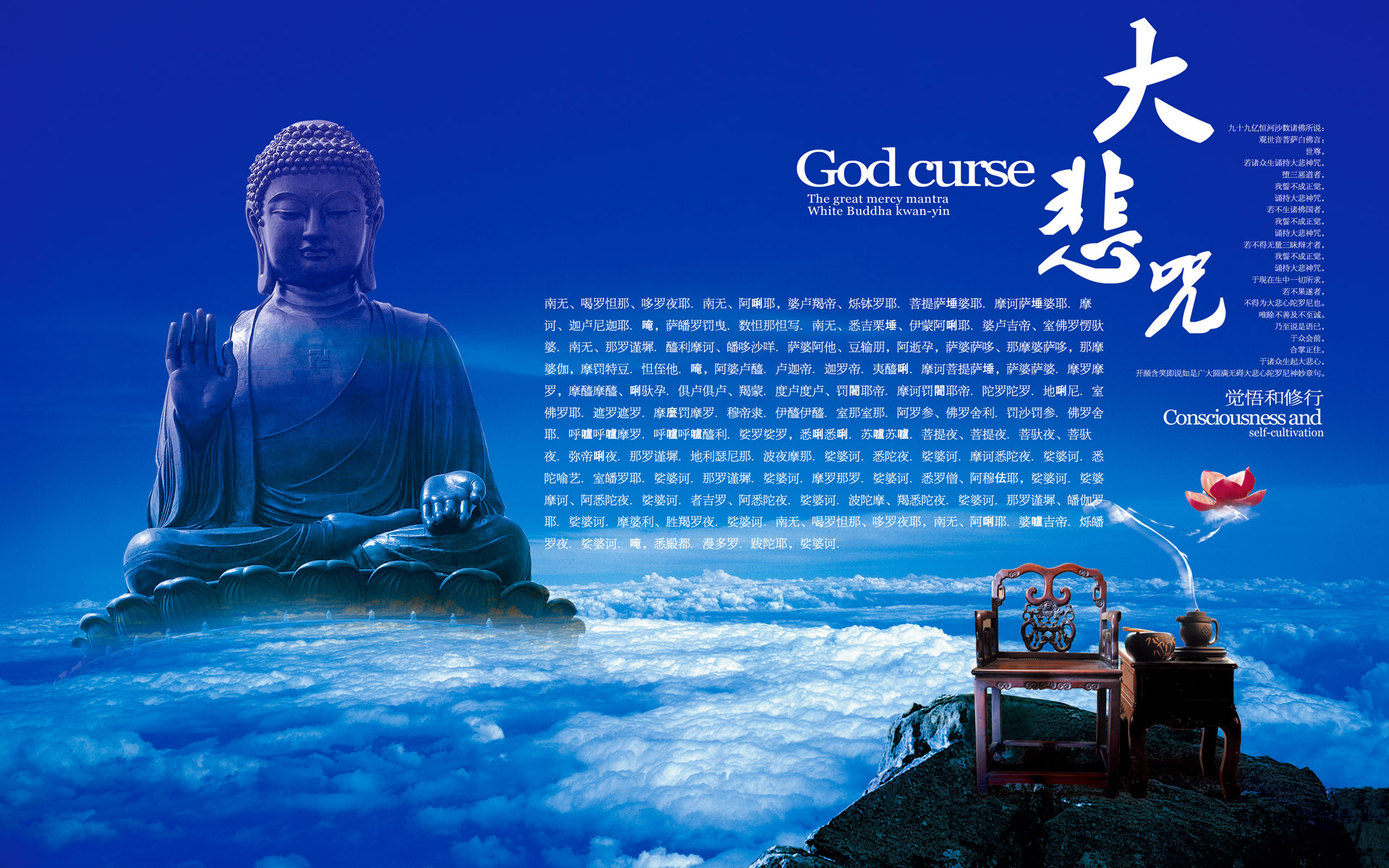 大悲咒桌面